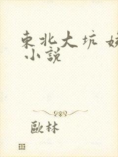 东北大坑 姨父 小说
