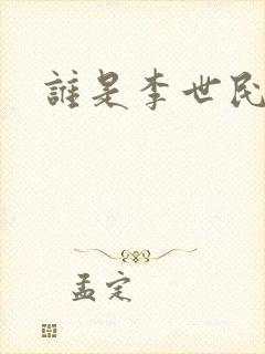 谁是李世民下载