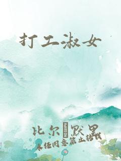 打工淑女
