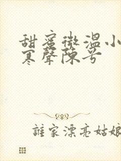甜蜜微温小说傅寒声陈兮