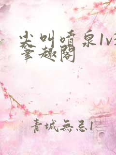 尖叫喷泉1v3笔趣阁