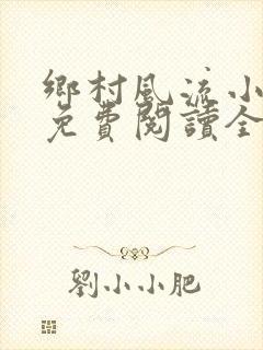 乡村风流小神医免费阅读全文