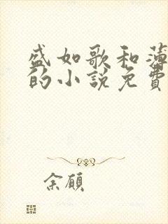 盛如歌和薄修言的小说免费阅读