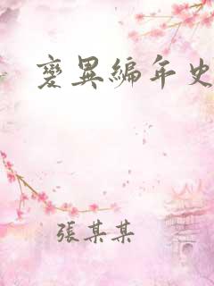 变异编年史下载