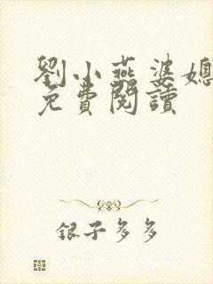 刘小燕婆媳双飞免费阅读