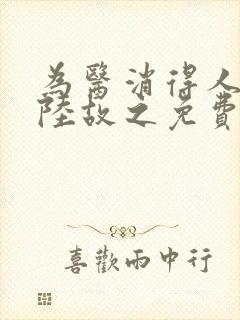 为医消得人憔悴陆故之免费阅读