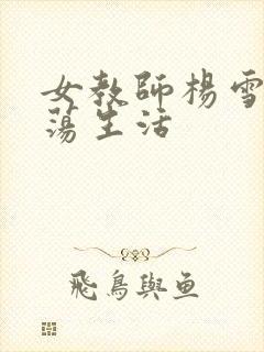 女教师杨雪的性荡生活