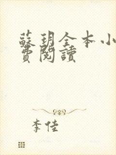 苏玥全本小说免费阅读