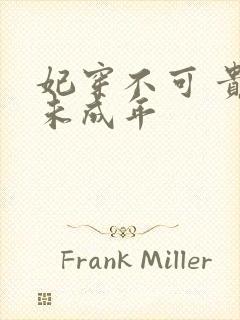 妃穿不可 贵妃未成年