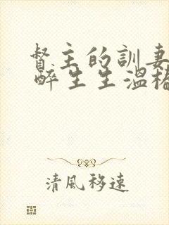 督主的训妻日常 醉生生温椿南