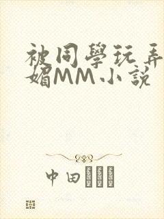 被同学玩弄的妩媚MM小说