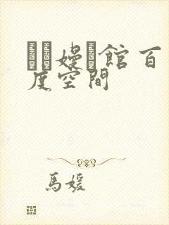 晍朲嫚婳馆 百度空间