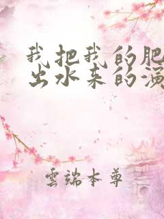 我把我的肥岳日出水来的演员表