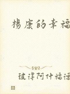 杨康的幸福生活