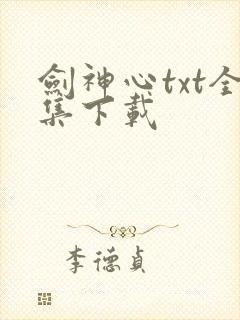 剑神心txt全集下载