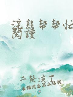 浣熊帮帮忙全文阅读