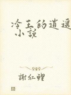 冷王的逍遥医妃 小说