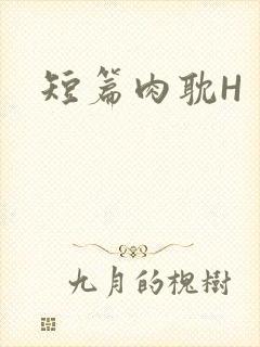 短篇肉耽H