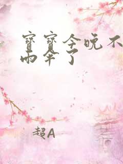 宝宝今晚不戴小雨伞了