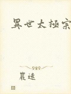 异世太极宗师