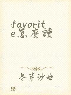 favorite怎么读