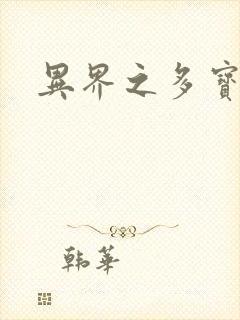 异界之多宝道人