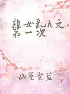 亲女乱h文小兰第一次