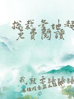 总裁爹地超给力 免费阅读