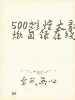 500杂烩大乱炖目录在线