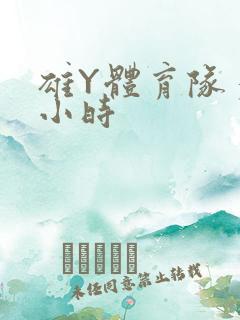 雄Y体育队多人小时