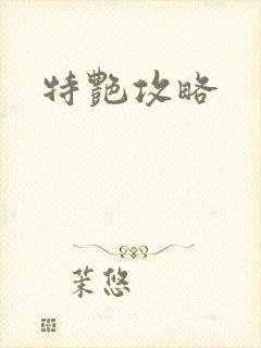 特艳攻略