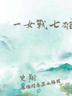 一女战七雄
