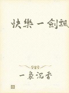 快乐一剑飘