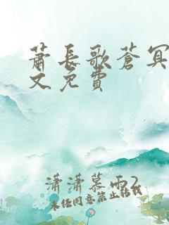 萧长歌苍冥绝全文免费