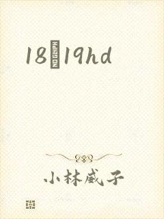 18һ19hd