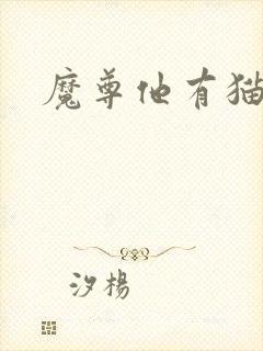 魔尊他有猫了