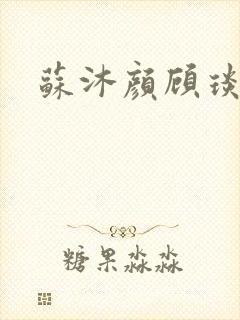 苏沐颜顾琰小说