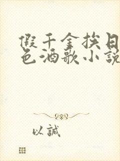 假千金挨日记暮色酒歌小说免费阅读