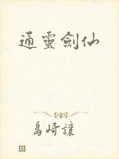 通灵剑仙