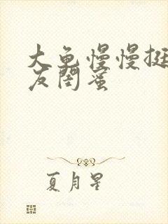 大龟慢慢挺进女友闺蜜