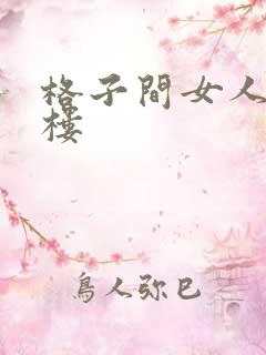 格子间女人19楼