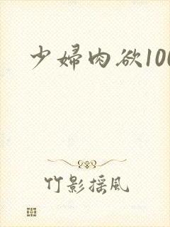 少妇肉欲100