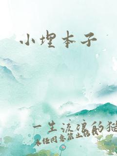 小埋本子
