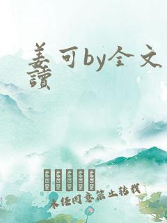 姜可by全文阅读