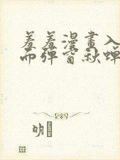 羞羞漫画入口页面弹窗秋蝉破解