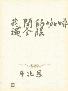 我开的咖啡馆火遍全服