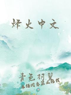 烽火中文