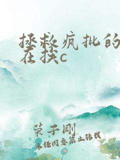 拯救疯批的我总在挨c