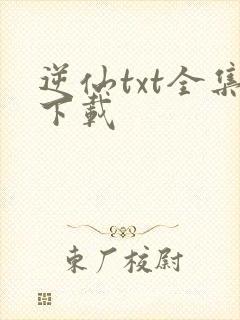 逆仙txt全集下载