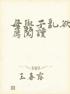 母与子乱欲的推荐阅读